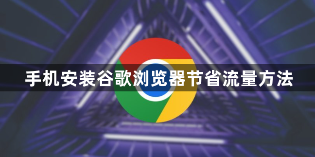手机安装谷歌浏览器节省流量方法1