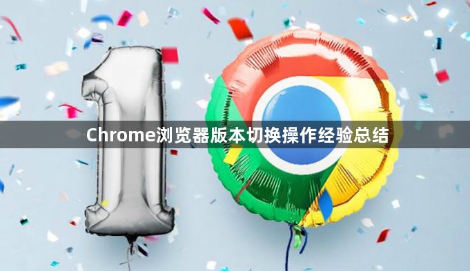 Chrome浏览器版本切换操作经验总结1