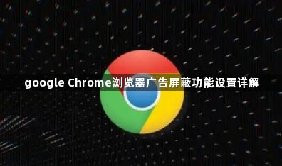 google Chrome浏览器广告屏蔽功能设置详解1