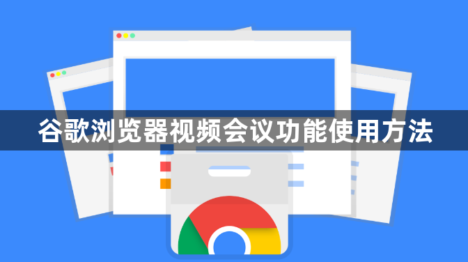 谷歌浏览器视频会议功能使用方法1