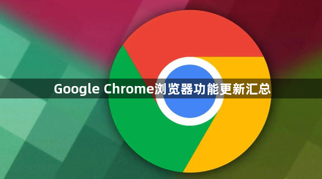 Google Chrome浏览器功能更新汇总1