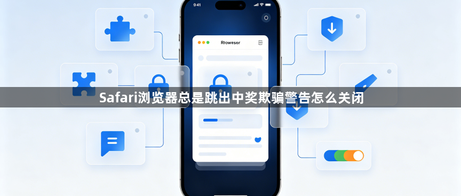 Safari浏览器总是跳出中奖欺骗警告怎么关闭1