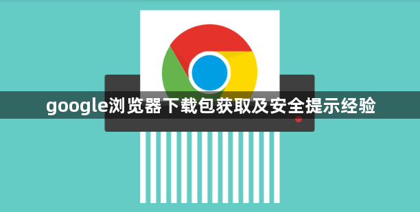 google浏览器下载包获取及安全提示经验1