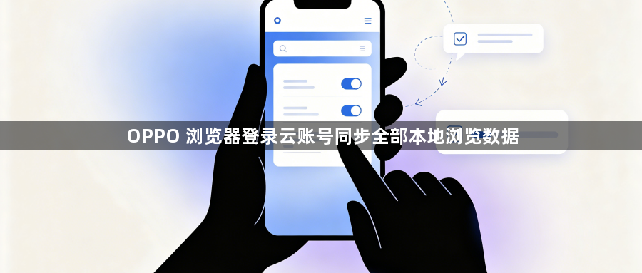 OPPO 浏览器登录云账号同步全部本地浏览数据1