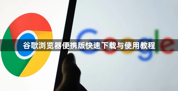 谷歌浏览器便携版快速下载与使用教程1