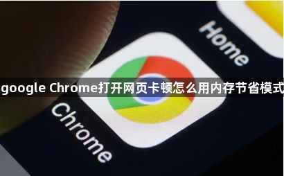 google Chrome打开网页卡顿怎么用内存节省模式1