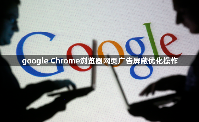 google Chrome浏览器网页广告屏蔽优化操作1
