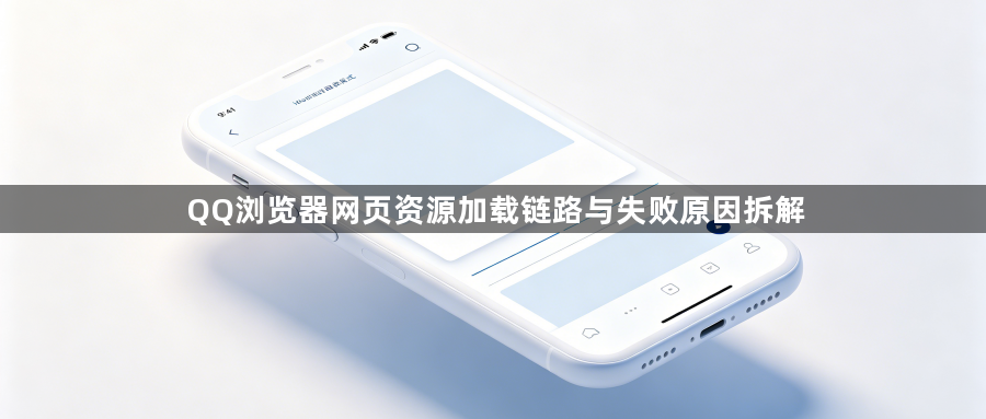 QQ浏览器网页资源加载链路与失败原因拆解1
