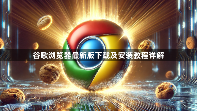 谷歌浏览器最新版下载及安装教程详解1