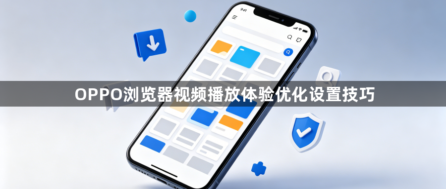 OPPO浏览器视频播放体验优化设置技巧1