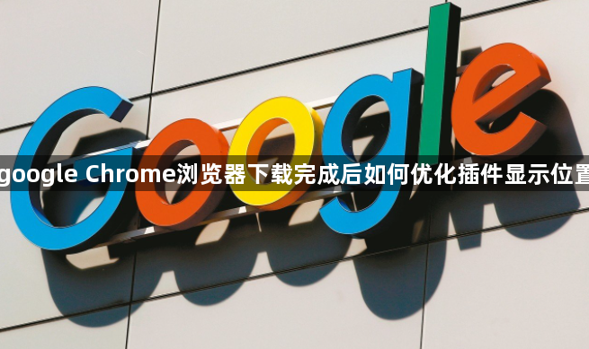 google Chrome浏览器下载完成后如何优化插件显示位置1