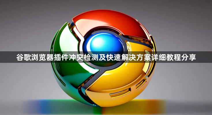 谷歌浏览器插件冲突检测及快速解决方案详细教程分享1