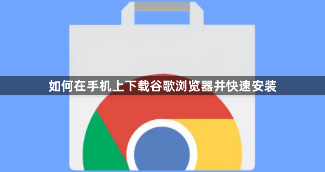 如何在手机上下载谷歌浏览器并快速安装1