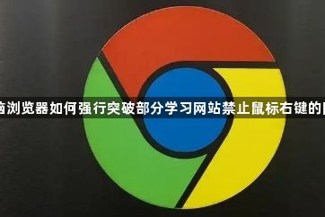 电脑浏览器如何强行突破部分学习网站禁止鼠标右键的限制1