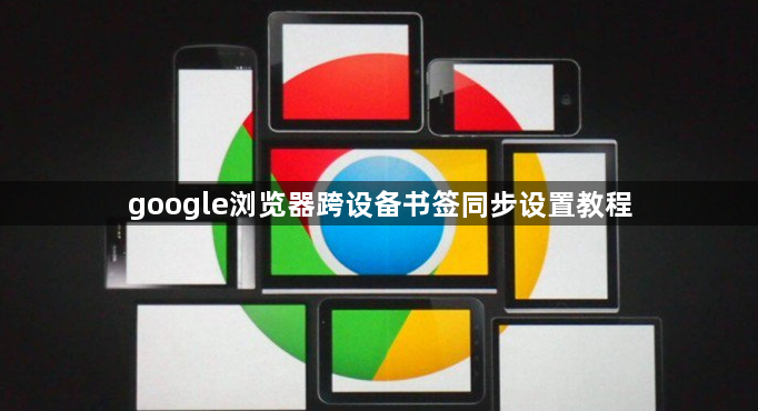 google浏览器跨设备书签同步设置教程1