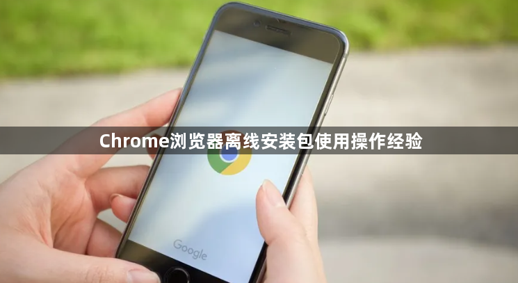 Chrome浏览器离线安装包使用操作经验1