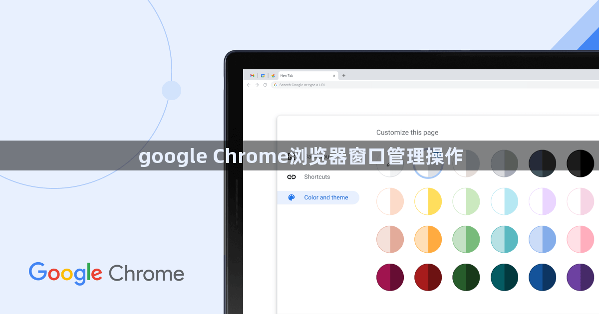 google Chrome浏览器窗口管理操作1