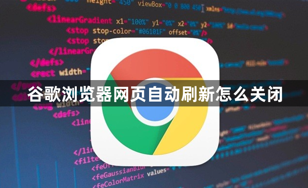 谷歌浏览器网页自动刷新怎么关闭1