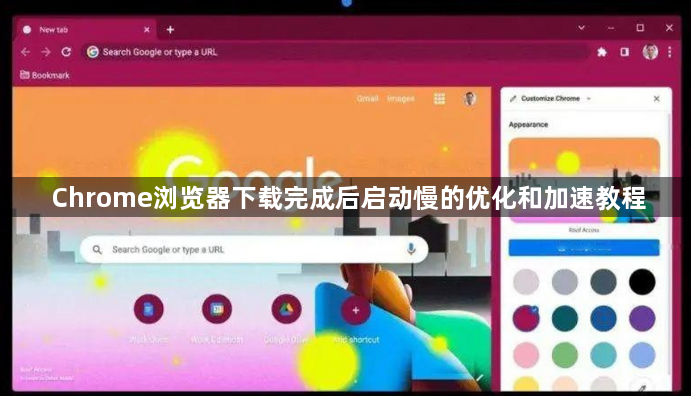 Chrome浏览器下载完成后启动慢的优化和加速教程1