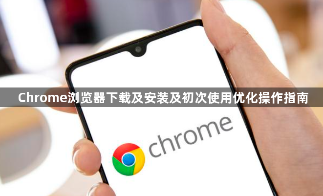 Chrome浏览器下载及安装及初次使用优化操作指南1