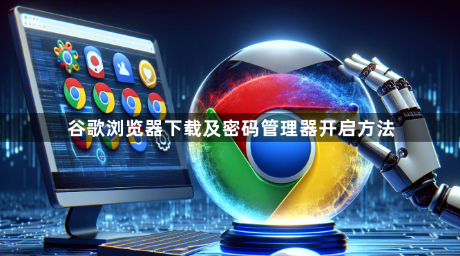 谷歌浏览器下载及密码管理器开启方法1