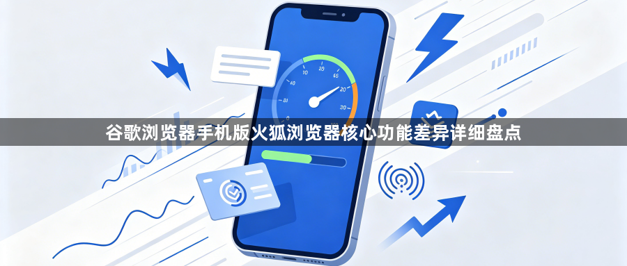谷歌浏览器手机版火狐浏览器核心功能差异详细盘点1