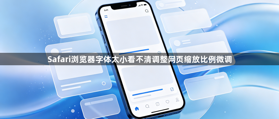 Safari浏览器字体太小看不清调整网页缩放比例微调1