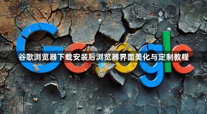 谷歌浏览器下载安装后浏览器界面美化与定制教程1