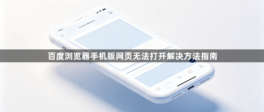 百度浏览器手机版网页无法打开解决方法指南1