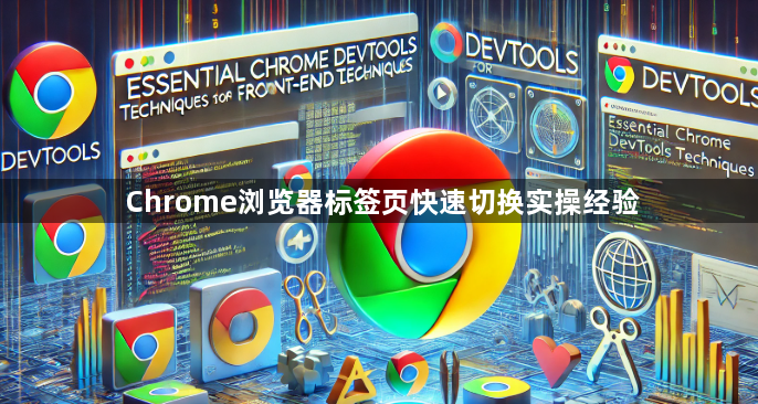 Chrome浏览器标签页快速切换实操经验1