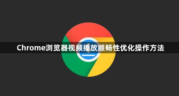 Chrome浏览器视频播放顺畅性优化操作方法1