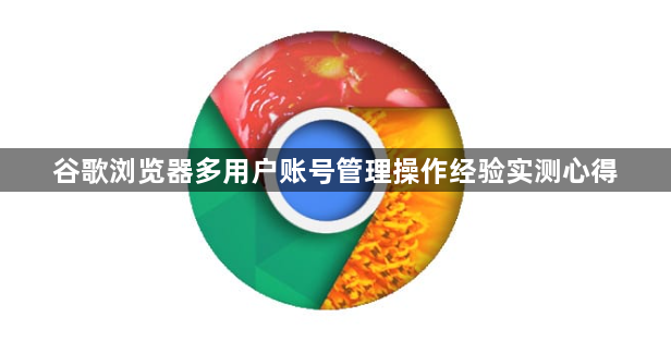 谷歌浏览器多用户账号管理操作经验实测心得1