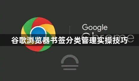 谷歌浏览器书签分类管理实操技巧1