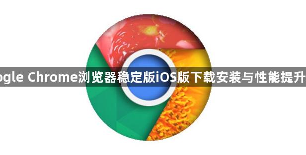 Google Chrome浏览器稳定版iOS版下载安装与性能提升经验1