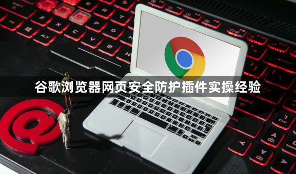 谷歌浏览器网页安全防护插件实操经验1