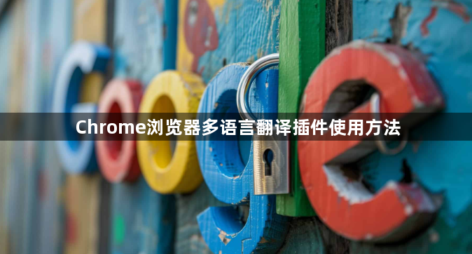 Chrome浏览器多语言翻译插件使用方法1