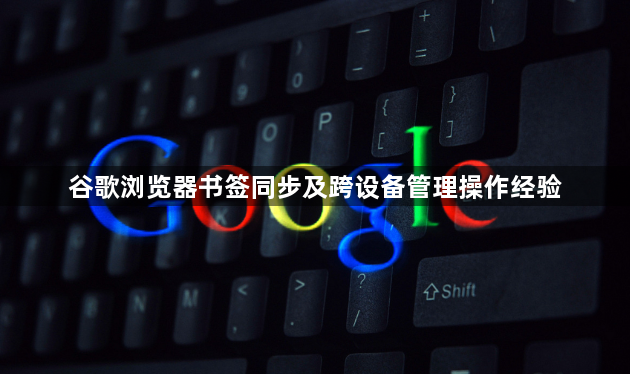 谷歌浏览器书签同步及跨设备管理操作经验1
