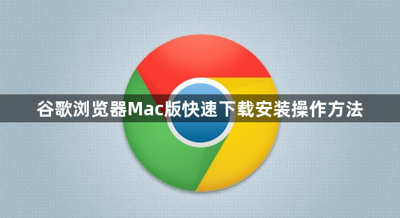 谷歌浏览器Mac版快速下载安装操作方法1