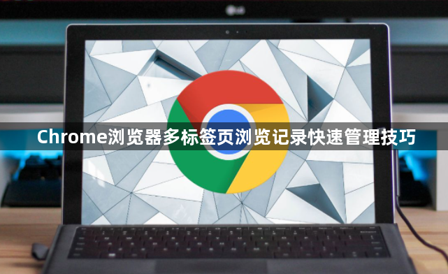 Chrome浏览器多标签页浏览记录快速管理技巧1
