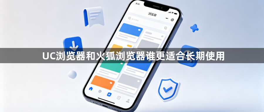 UC浏览器和火狐浏览器谁更适合长期使用1