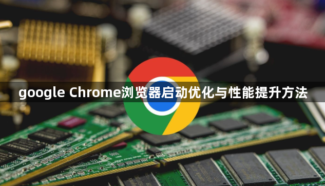 google Chrome浏览器启动优化与性能提升方法1