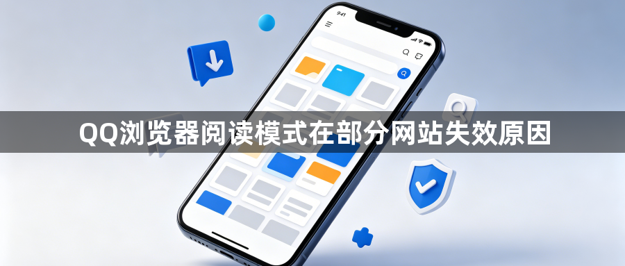 QQ浏览器阅读模式在部分网站失效原因1