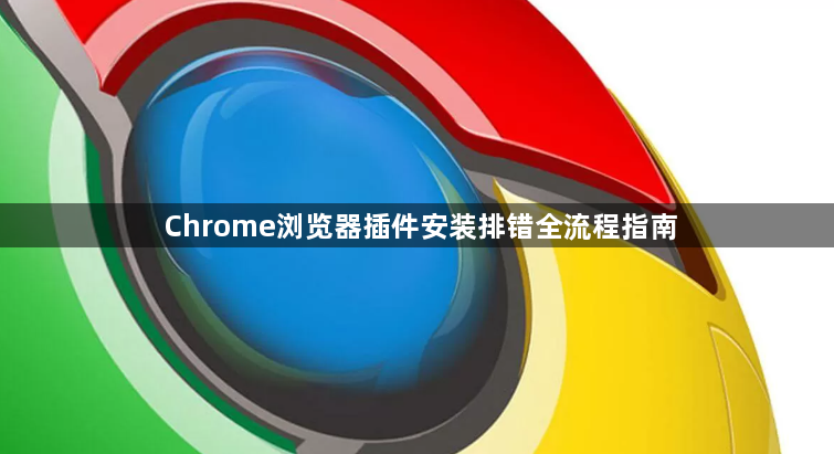 Chrome浏览器插件安装排错全流程指南1