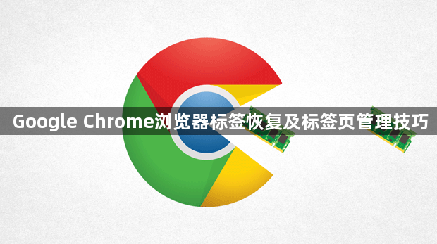 Google Chrome浏览器标签恢复及标签页管理技巧1