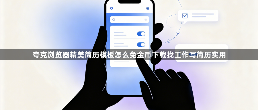 夸克浏览器精美简历模板怎么免金币下载找工作写简历实用1
