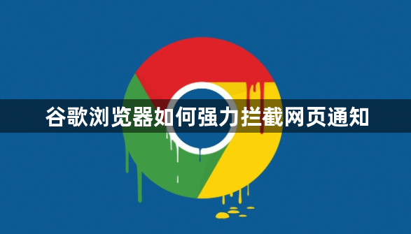 谷歌浏览器如何强力拦截网页通知1