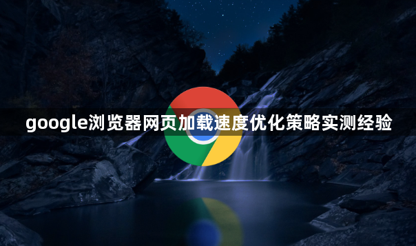 google浏览器网页加载速度优化策略实测经验1