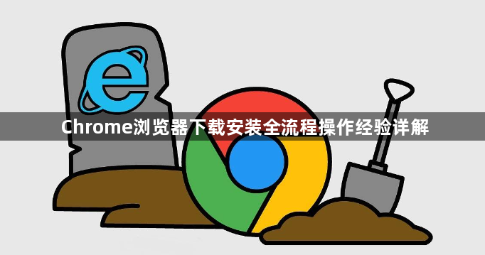 Chrome浏览器下载安装全流程操作经验详解1