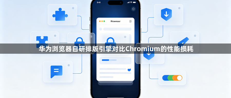 华为浏览器自研排版引擎对比Chromium的性能损耗1