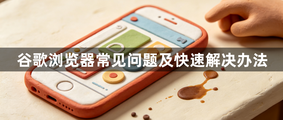谷歌浏览器常见问题及快速解决办法1